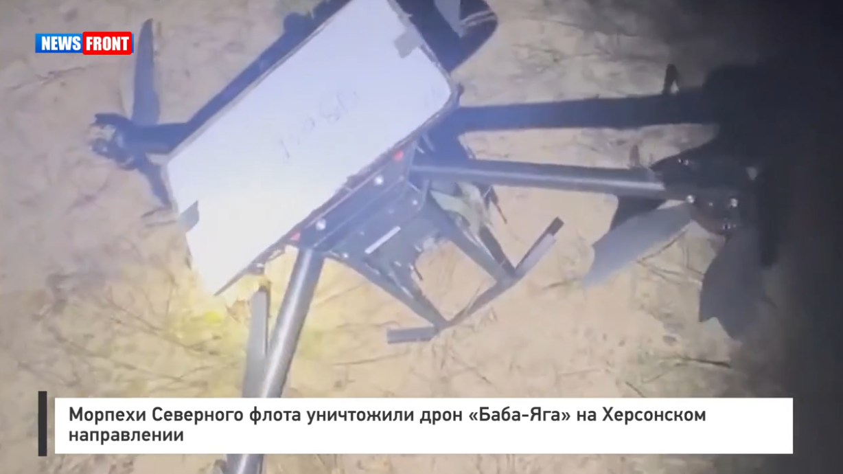 Морпехи Северного флота уничтожили дрон «Баба-Яга» на Херсонском направлении Морпехи Северного флота уничтожили дрон «Баба-Яга» на Херсонском направлении