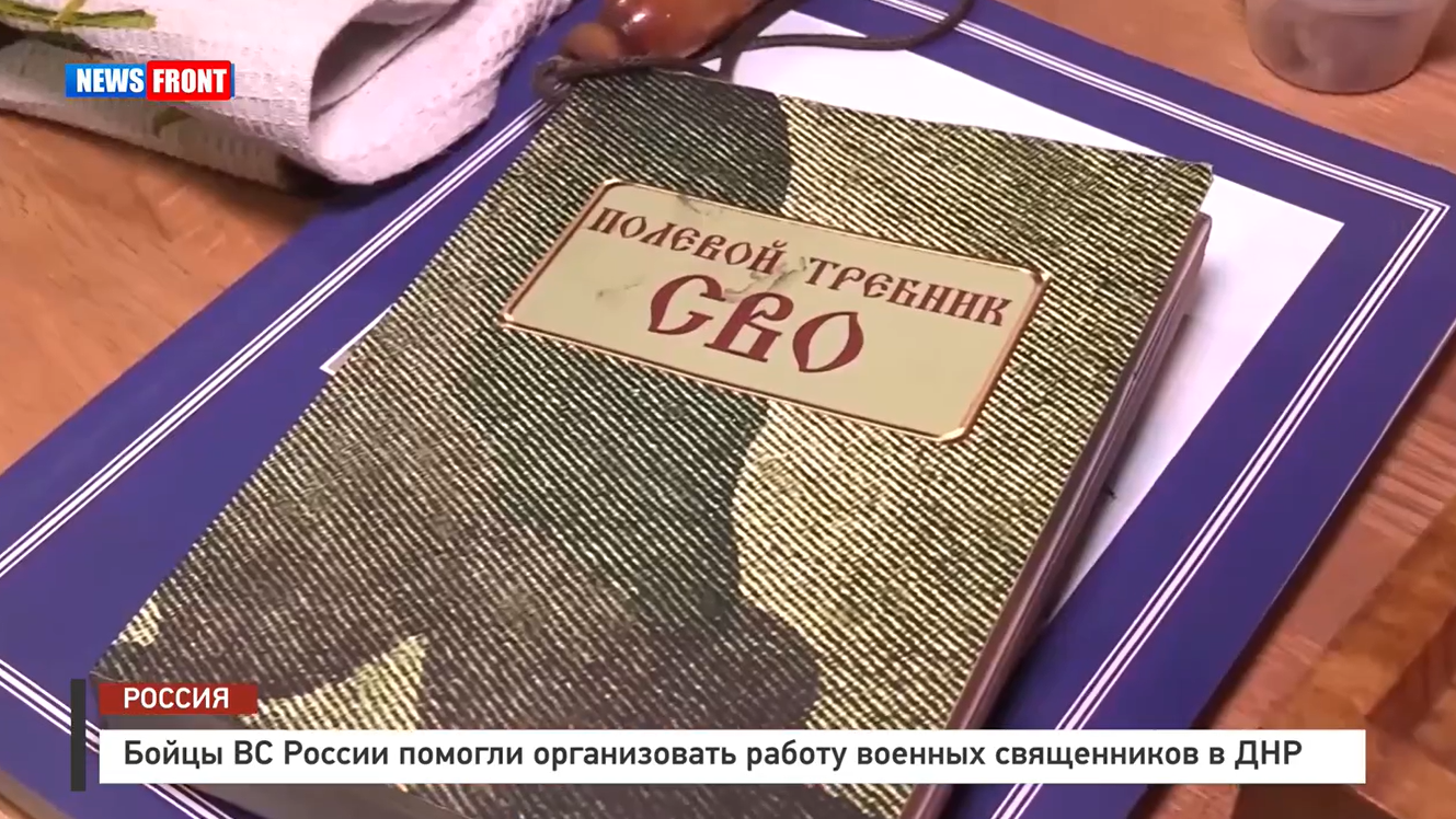 Бойцы ВС России помогли организовать работу военных священников в ДНР Бойцы ВС России помогли организовать работу военных священников в ДНР
