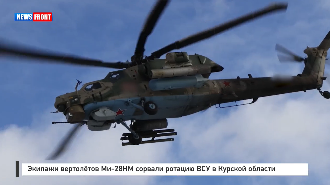 Экипажи вертолётов Ми 28НМ сорвали ротацию ВСУ в Курской области Экипажи вертолётов Ми 28НМ сорвали ротацию ВСУ в Курской области