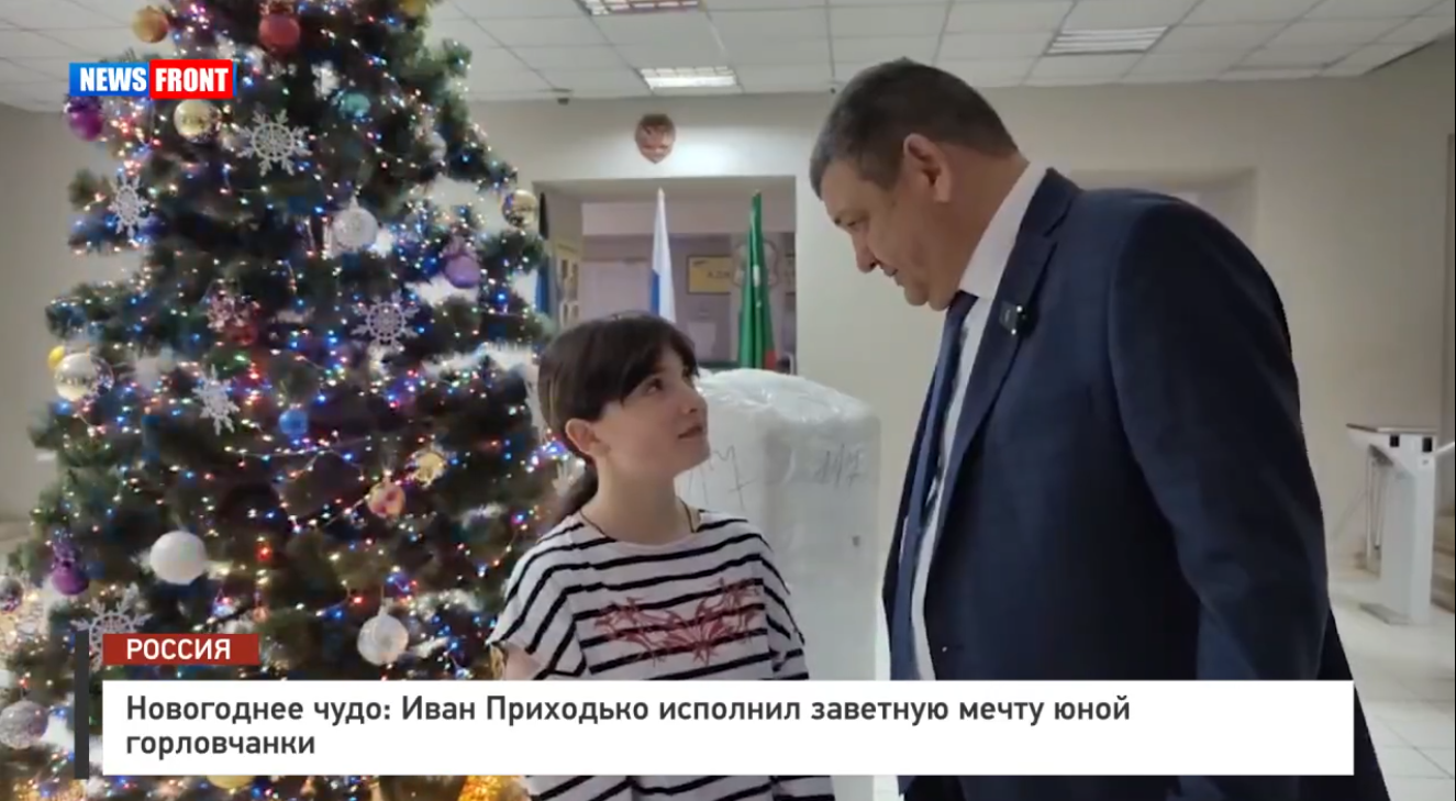 Новогоднее чудо: Иван Приходько исполнил заветную мечту юной горловчанки – репортаж News Front Новогоднее чудо: Иван Приходько исполнил заветную мечту юной горловчанки – репортаж News Front