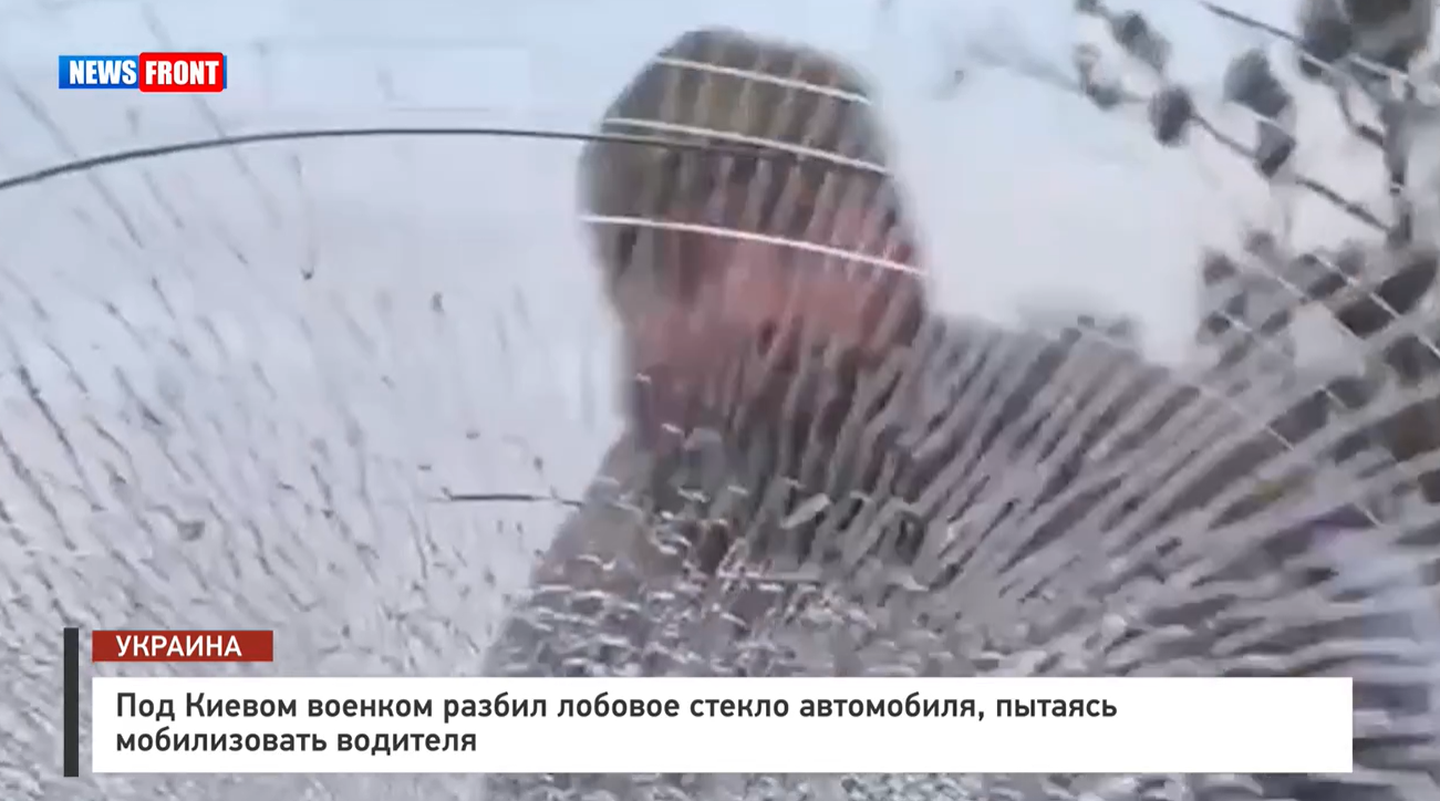 Под Киевом военком разбил лобовое стекло автомобиля, пытаясь мобилизовать водителя Под Киевом военком разбил лобовое стекло автомобиля, пытаясь мобилизовать водителя