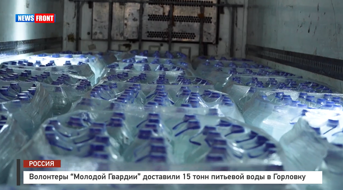 Волонтеры «Молодой Гвардии» передали 15 тонн питьевой воды жителям Горловки Волонтеры «Молодой Гвардии» передали 15 тонн питьевой воды жителям Горловки
