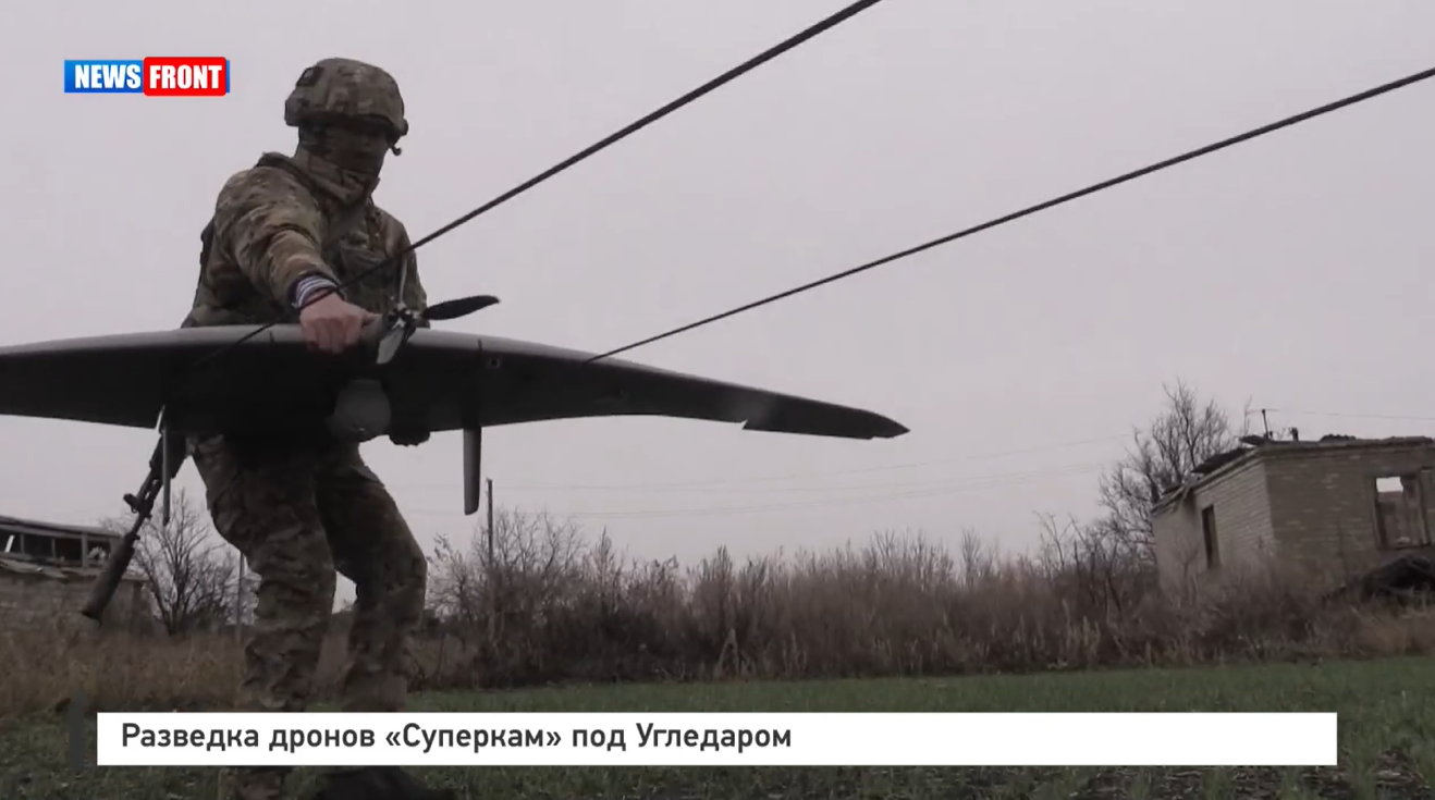 Разведка дронов «Суперкам» под Угледаром Разведка дронов «Суперкам» под Угледаром