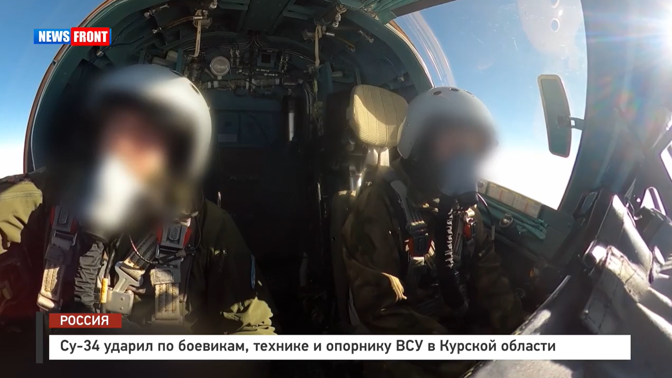 Су 34 ударил по боевикам, технике и опорнику ВСУ в Курской области Су 34 ударил по боевикам, технике и опорнику ВСУ в Курской области
