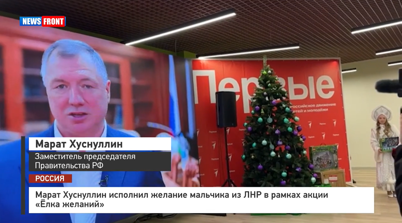 Марат Хуснуллин исполнил желание мальчика из ЛНР в рамках акции «Ёлка желаний» – репортаж News Front Марат Хуснуллин исполнил желание мальчика из ЛНР в рамках акции «Ёлка желаний» – репортаж News Front