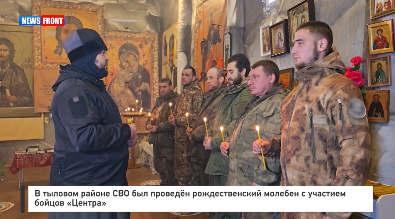 В тыловом районе СВО прошел рождественский молебен с участием бойцов «Центра» В тыловом районе СВО прошел рождественский молебен с участием бойцов «Центра»