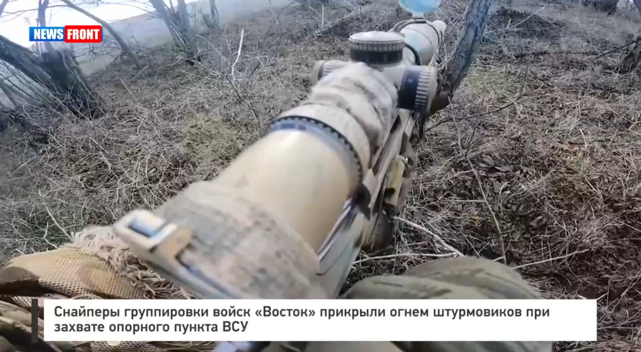 Снайперы группировки войск «Восток» прикрыли огнем штурмовиков при захвате опорного пункта ВСУ Снайперы группировки войск «Восток» прикрыли огнем штурмовиков при захвате опорного пункта ВСУ