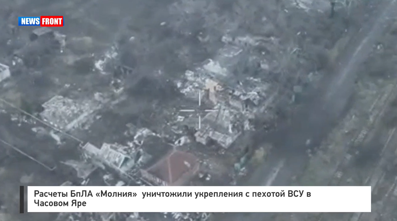 Расчеты БпЛА «Молния» уничтожили укрепления с пехотой ВСУ в Часовом Яре Расчеты БпЛА «Молния» уничтожили укрепления с пехотой ВСУ в Часовом Яре