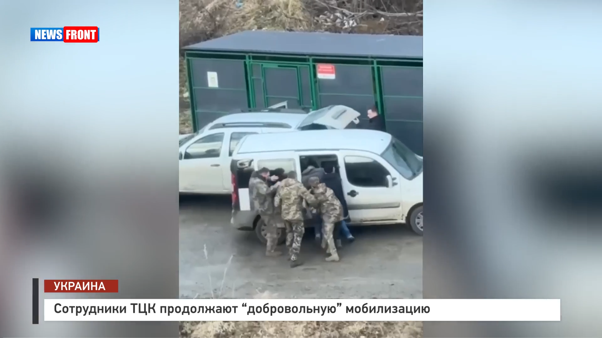 Сотрудники ТЦК продолжают «добровольную» мобилизацию Сотрудники ТЦК продолжают «добровольную» мобилизацию