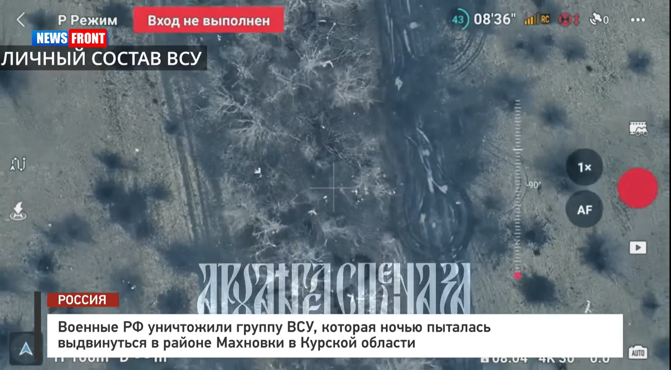 Российский дрон уничтожил группу ВСУ в Махновке под Курском Российский дрон уничтожил группу ВСУ в Махновке под Курском