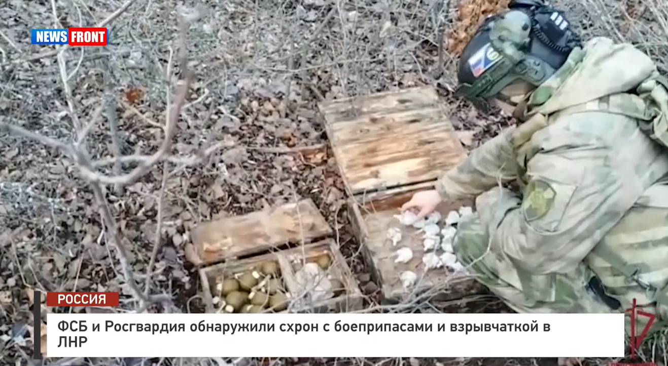 ФСБ и Росгвардия обнаружили схрон с боеприпасами и взрывчаткой в ЛНР ФСБ и Росгвардия обнаружили схрон с боеприпасами и взрывчаткой в ЛНР