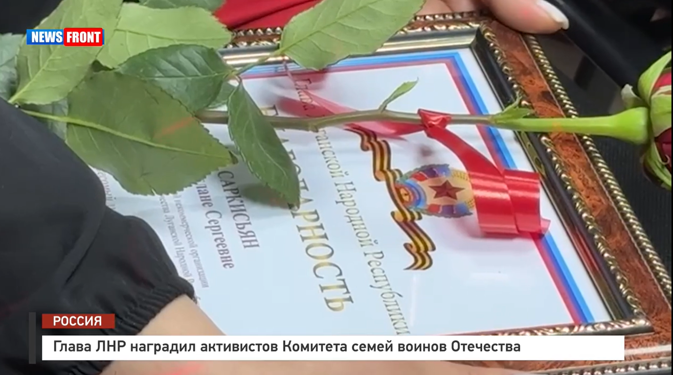 Глава ЛНР наградил активистов Комитета семей воинов Отечества – репортаж News Front Глава ЛНР наградил активистов Комитета семей воинов Отечества – репортаж News Front