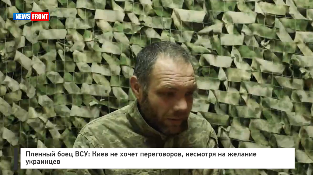 Пленный боец ВСУ: Киев не хочет переговоров, несмотря на желание украинцев