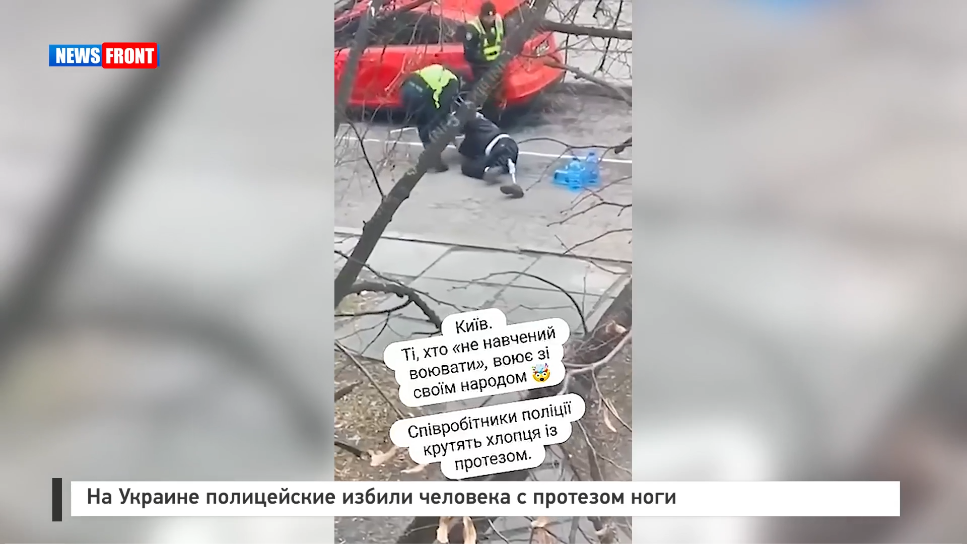 На Украине полицейские избили человека с протезом ноги На Украине полицейские избили человека с протезом ноги