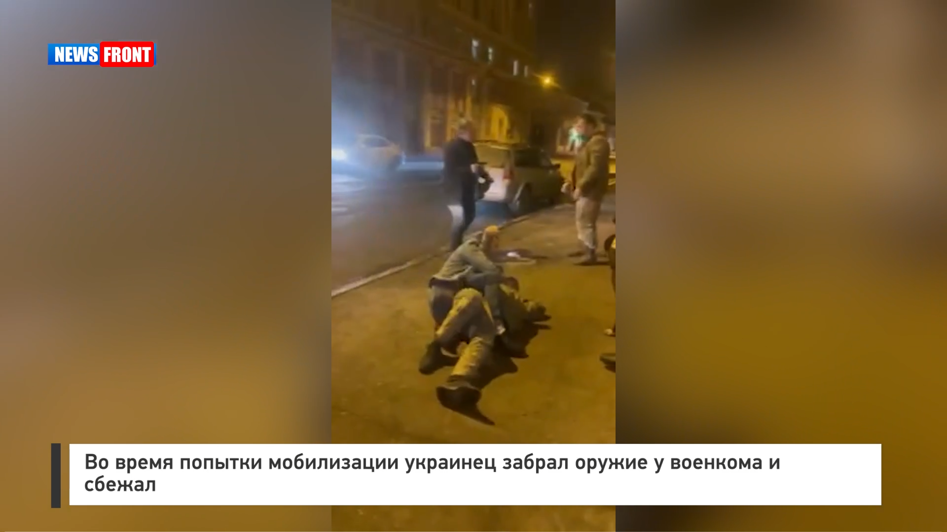 Во время попытки мобилизации украинец забрал оружие у военкома и сбежал Во время попытки мобилизации украинец забрал оружие у военкома и сбежал