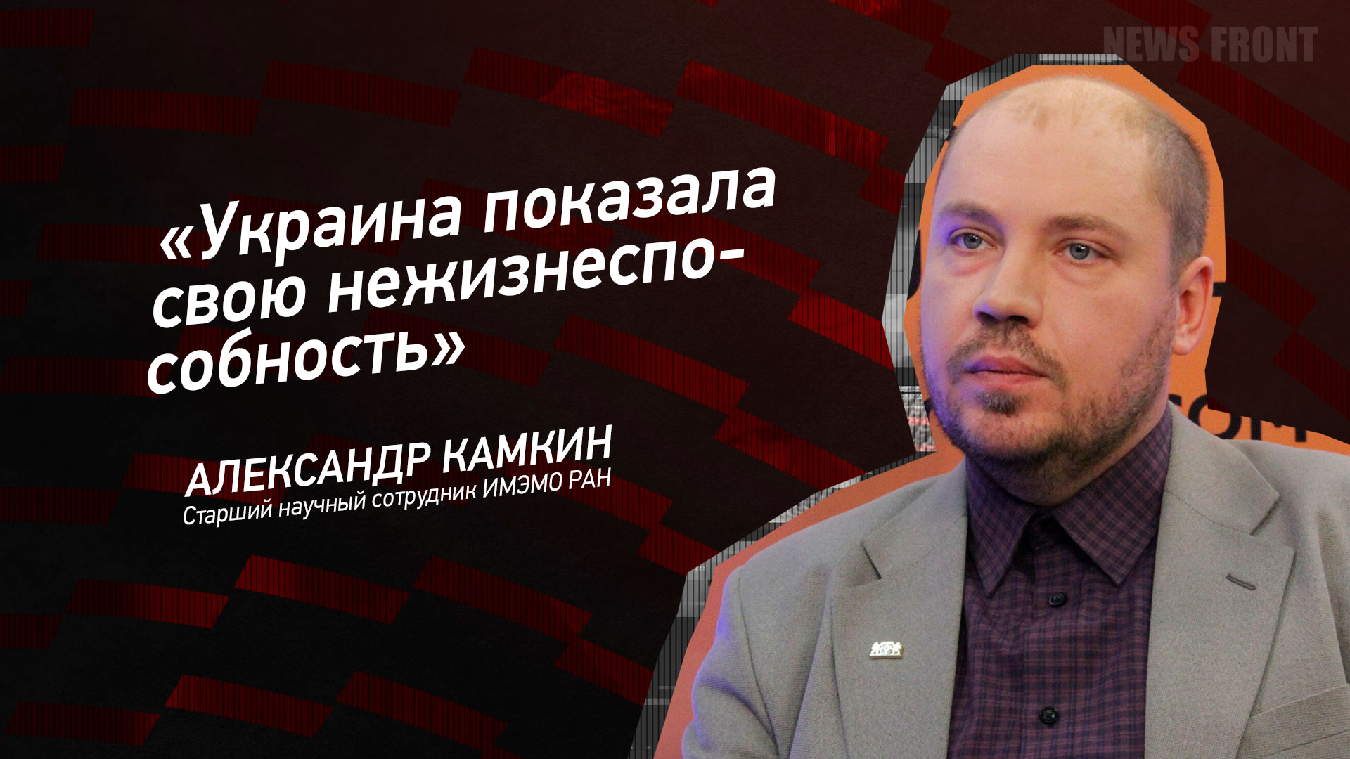Мнение: «Украина показала свою нежизнеспособность», – Александр Камкин Мнение: «Украина показала свою нежизнеспособность», – Александр Камкин