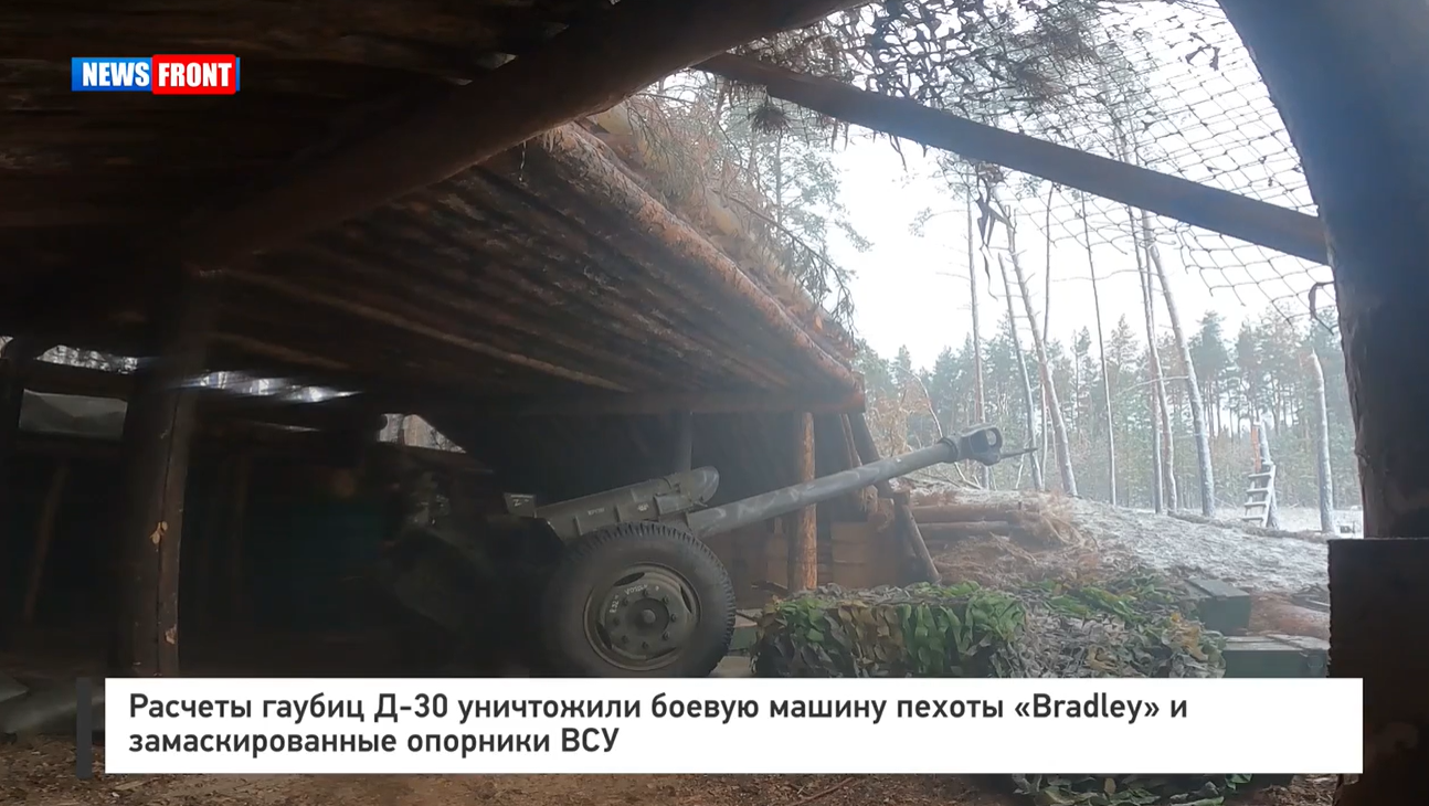 Расчеты гаубиц Д 30 уничтожили боевую машину пехоты «Bradley» и замаскированные опорники ВСУ Расчеты гаубиц Д 30 уничтожили боевую машину пехоты «Bradley» и замаскированные опорники ВСУ