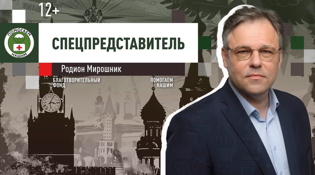 Программа «Спецпредставитель» с Родионом Мирошником // эфир от 14.01.2024 Программа «Спецпредставитель» с Родионом Мирошником // эфир от 14.01.2024