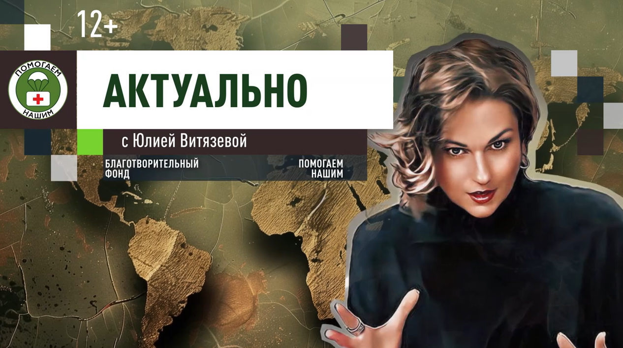 Программа «Актуально» с Юлией Витязевой // эфир от 14.01.2024 Программа «Актуально» с Юлией Витязевой // эфир от 14.01.2024