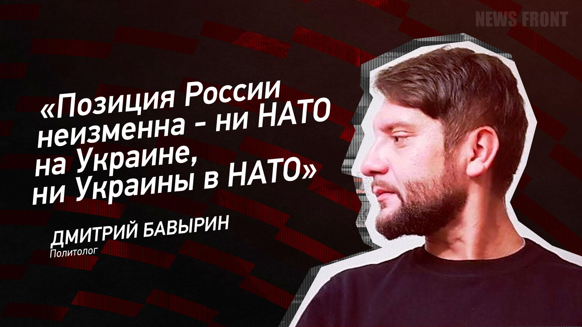 Мнение: «Позиция России неизменна – ни НАТО на Украине, ни Украины в НАТО», – Дмитрий Бавырин Мнение: «Позиция России неизменна – ни НАТО на Украине, ни Украины в НАТО», – Дмитрий Бавырин