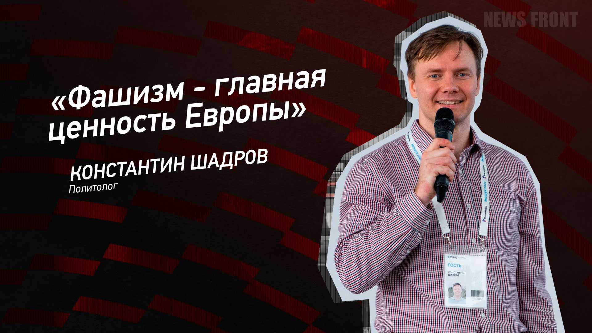 Мнение: «Фашизм – главная ценность Европы», – Константин Шадров Мнение: «Фашизм – главная ценность Европы», – Константин Шадров