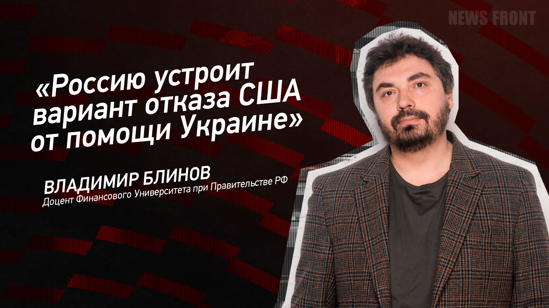 Мнение: «Россию устроит вариант отказа США от помощи Украине», – Владимир Блинов Мнение: «Россию устроит вариант отказа США от помощи Украине», – Владимир Блинов