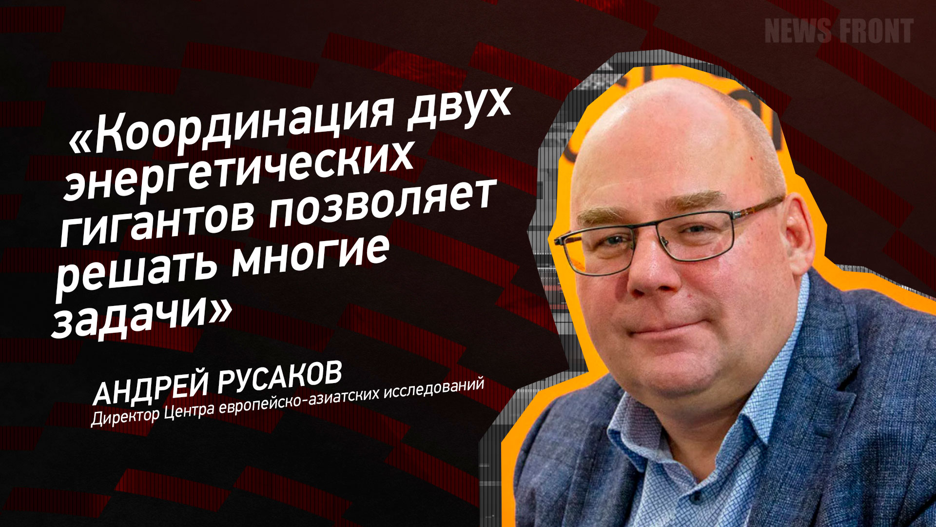 Мнение: «Координация двух энергетических гигантов позволяет решать многие задачи», – Андрей Русаков Мнение: «Координация двух энергетических гигантов позволяет решать многие задачи», – Андрей Русаков