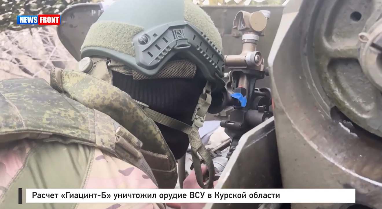 Расчет «Гиацинт-Б» уничтожил орудие ВСУ в Курской области Расчет «Гиацинт-Б» уничтожил орудие ВСУ в Курской области