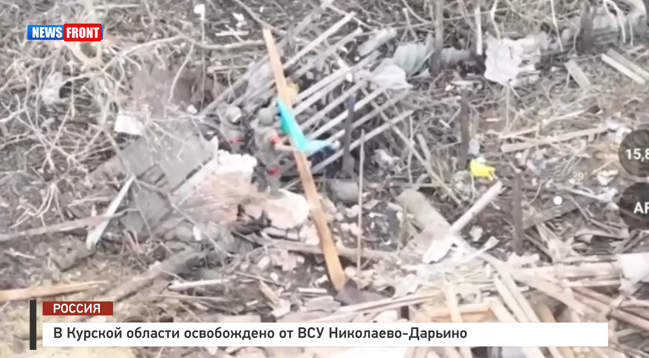 В Курской области освобождено от ВСУ Николаево-Дарьино В Курской области освобождено от ВСУ Николаево-Дарьино