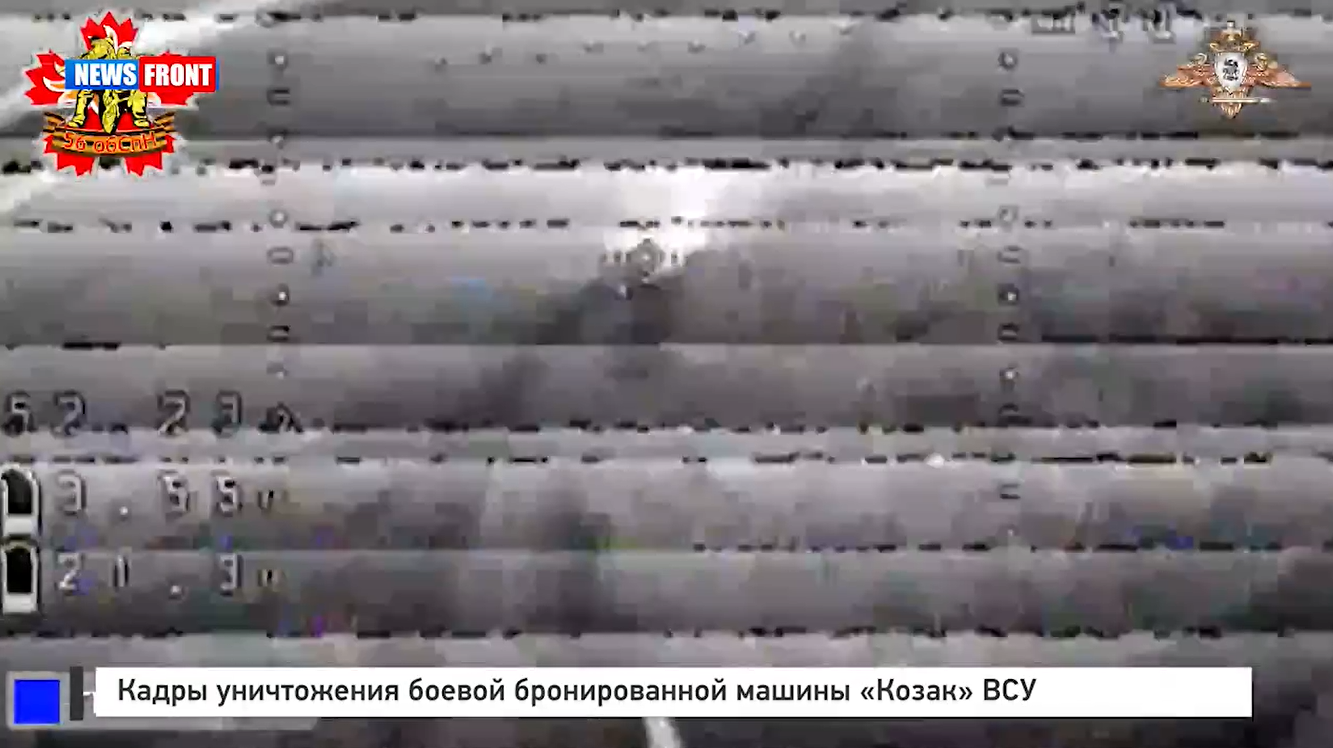 Кадры уничтожения боевой бронированной машины «Козак» ВСУ Кадры уничтожения боевой бронированной машины «Козак» ВСУ