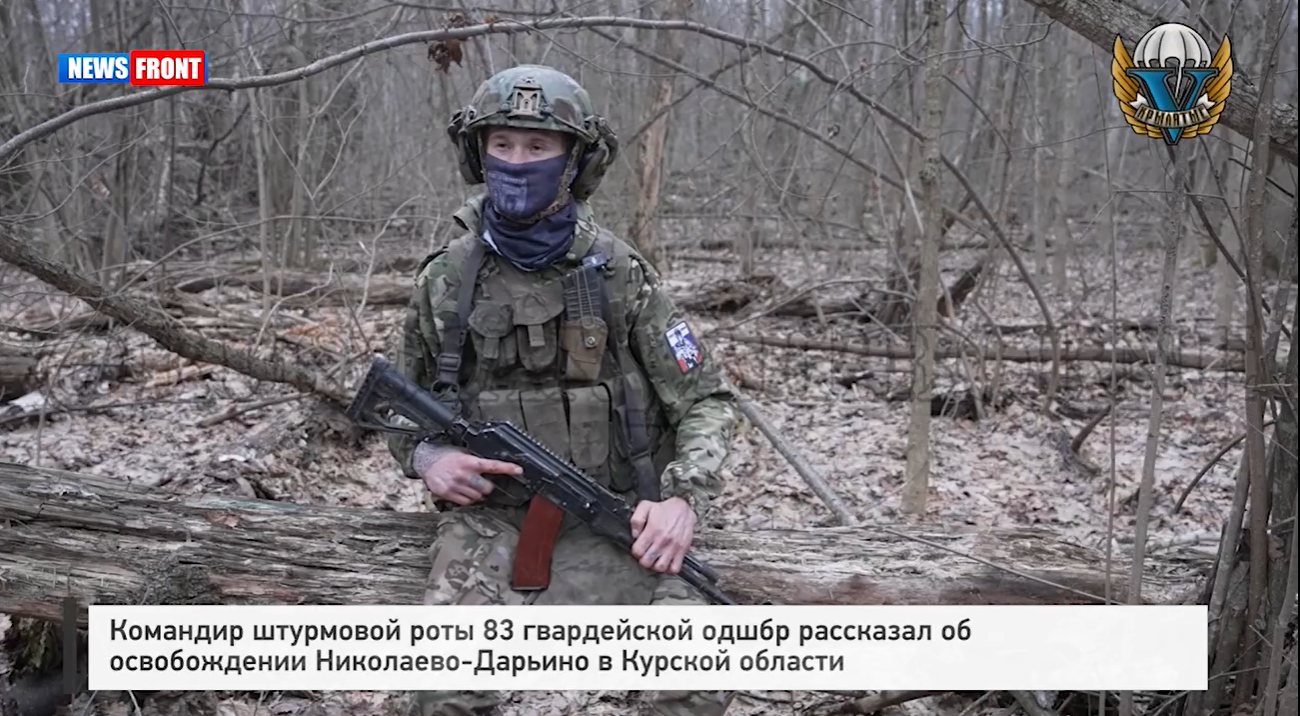 Командир штурмовой роты 83 гвардейской одшбр рассказал об освобождении Николаево-Дарьино в Курской области Командир штурмовой роты 83 гвардейской одшбр рассказал об освобождении Николаево-Дарьино в Курской области