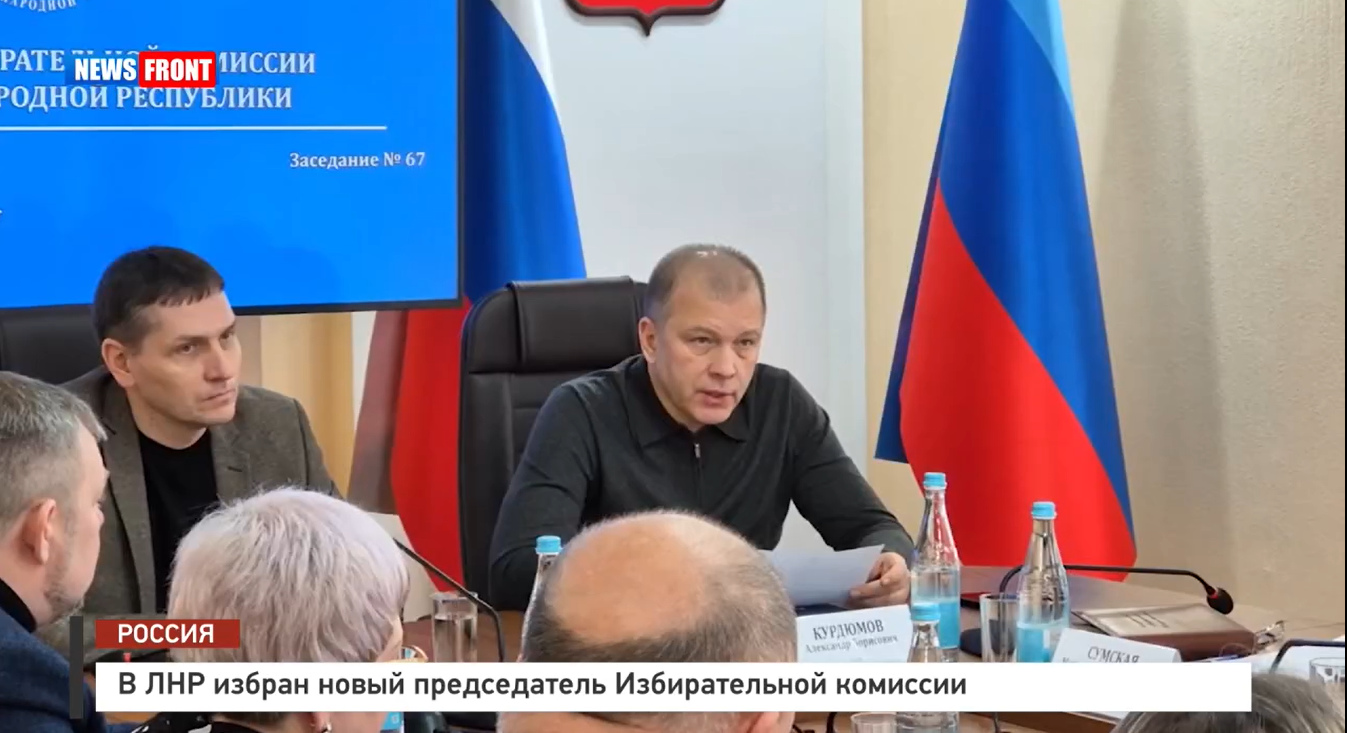 В ЛНР избран новый председатель Избирательной комиссии – репортаж News Front В ЛНР избран новый председатель Избирательной комиссии – репортаж News Front
