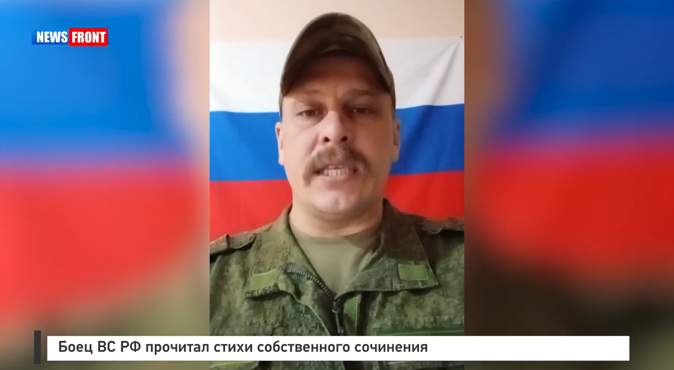 Боец ВС РФ прочитал стихи собственного сочинения – репортаж News Front Боец ВС РФ прочитал стихи собственного сочинения – репортаж News Front