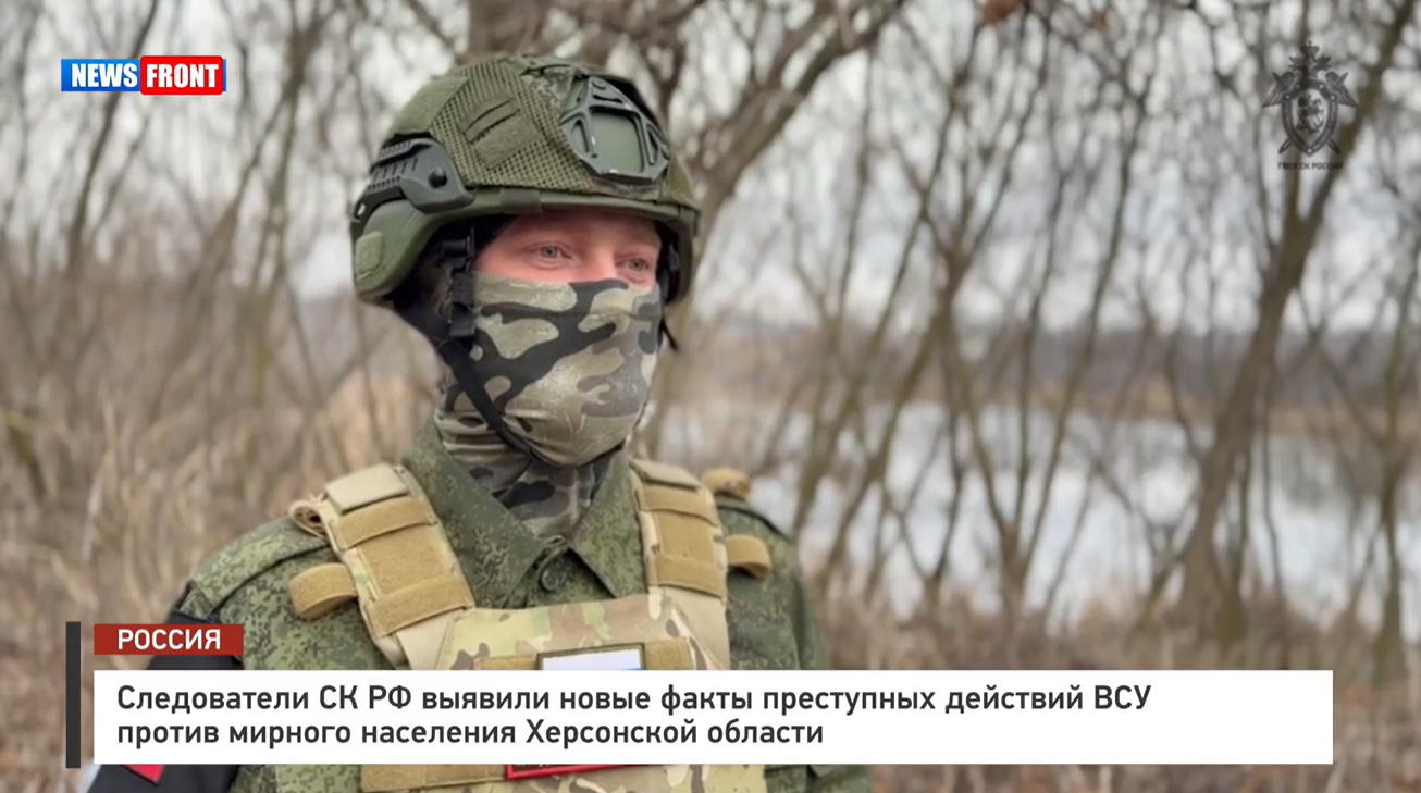 Следователи СК РФ выявили новые факты преступных действий ВСУ против мирного населения Херсонской области Следователи СК РФ выявили новые факты преступных действий ВСУ против мирного населения Херсонской области