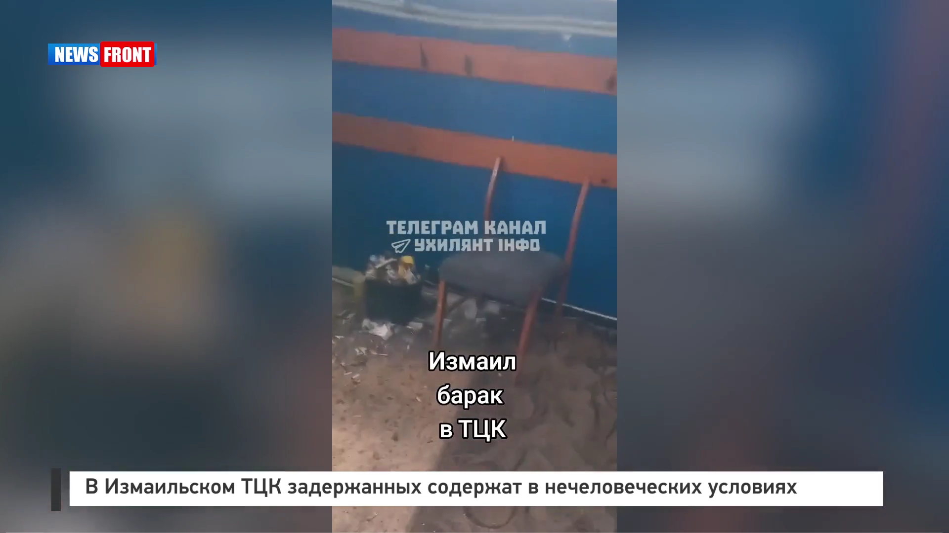 В Измаильском ТЦК задержанных содержат в нечеловеческих условиях В Измаильском ТЦК задержанных содержат в нечеловеческих условиях