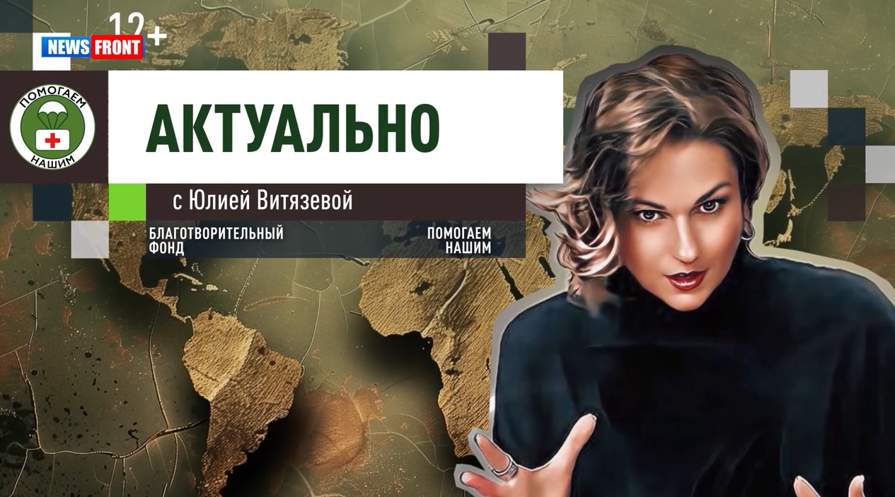 Программа «Актуально» с Юлией Витязевой // эфир от 28.01.2025 Программа «Актуально» с Юлией Витязевой // эфир от 28.01.2025
