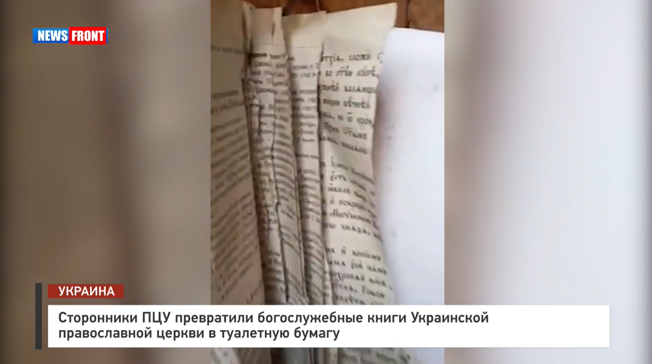 Раскольники ПЦУ превратили богослужебные книги Украинской православной церкви в туалетную бумагу Раскольники ПЦУ превратили богослужебные книги Украинской православной церкви в туалетную бумагу