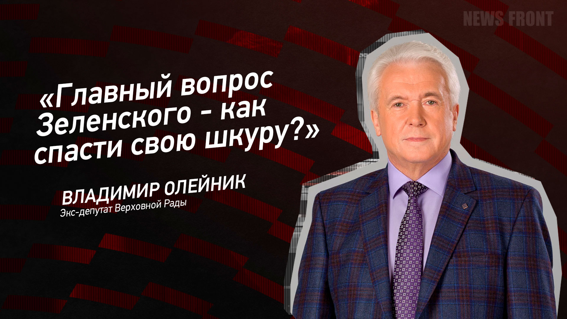 Мнение: «Главный вопрос Зеленского – как спасти свою шкуру?», – Владимир Олейник Мнение: «Главный вопрос Зеленского – как спасти свою шкуру?», – Владимир Олейник