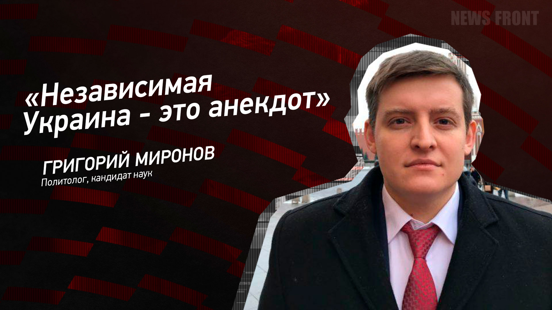 Мнение: «Независимая Украина – это анекдот», – Григорий Миронов Мнение: «Независимая Украина – это анекдот», – Григорий Миронов