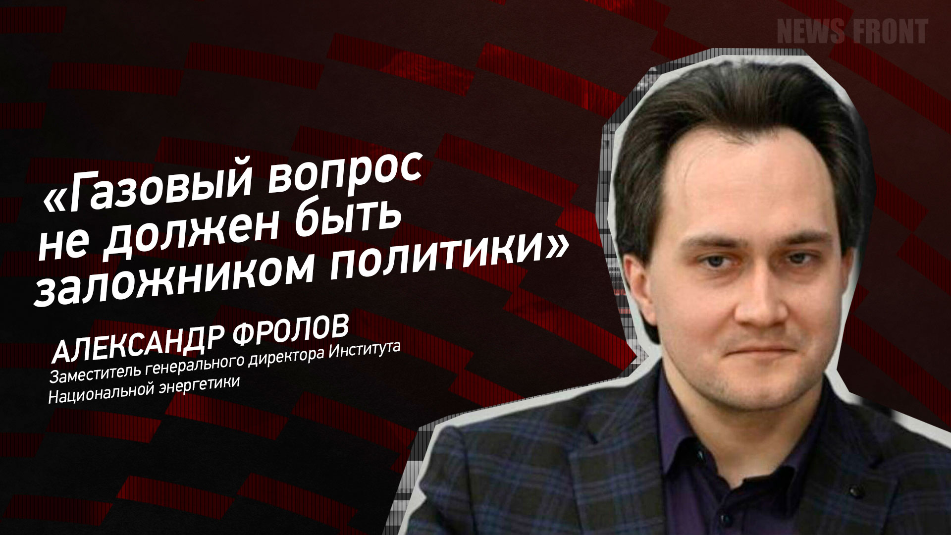 Мнение: «Газовый вопрос не должен быть заложником политики», – Александр Фролов Мнение: «Газовый вопрос не должен быть заложником политики», – Александр Фролов
