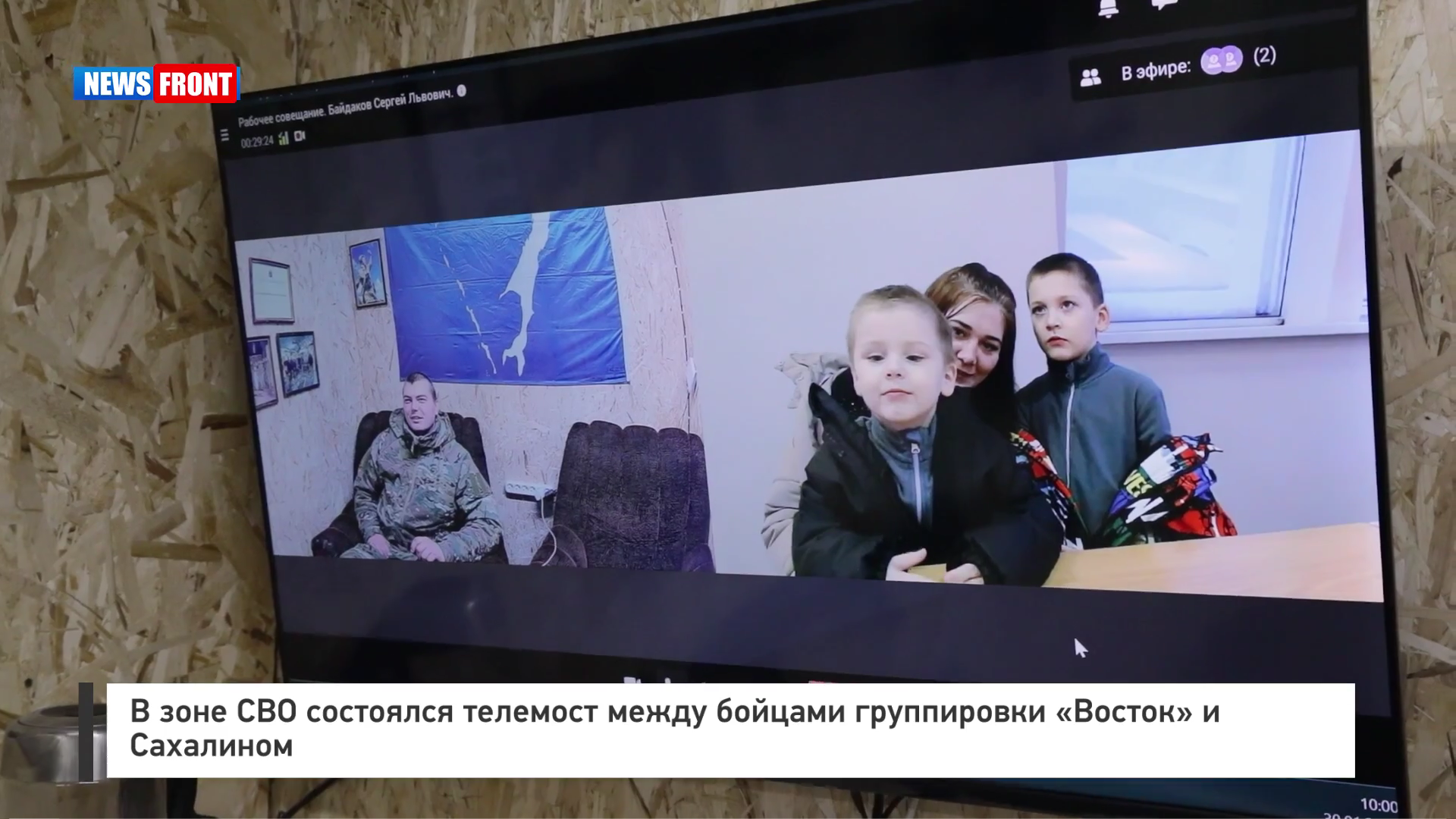 В зоне СВО состоялся телемост между бойцами группировки «Восток» и Сахалином В зоне СВО состоялся телемост между бойцами группировки «Восток» и Сахалином