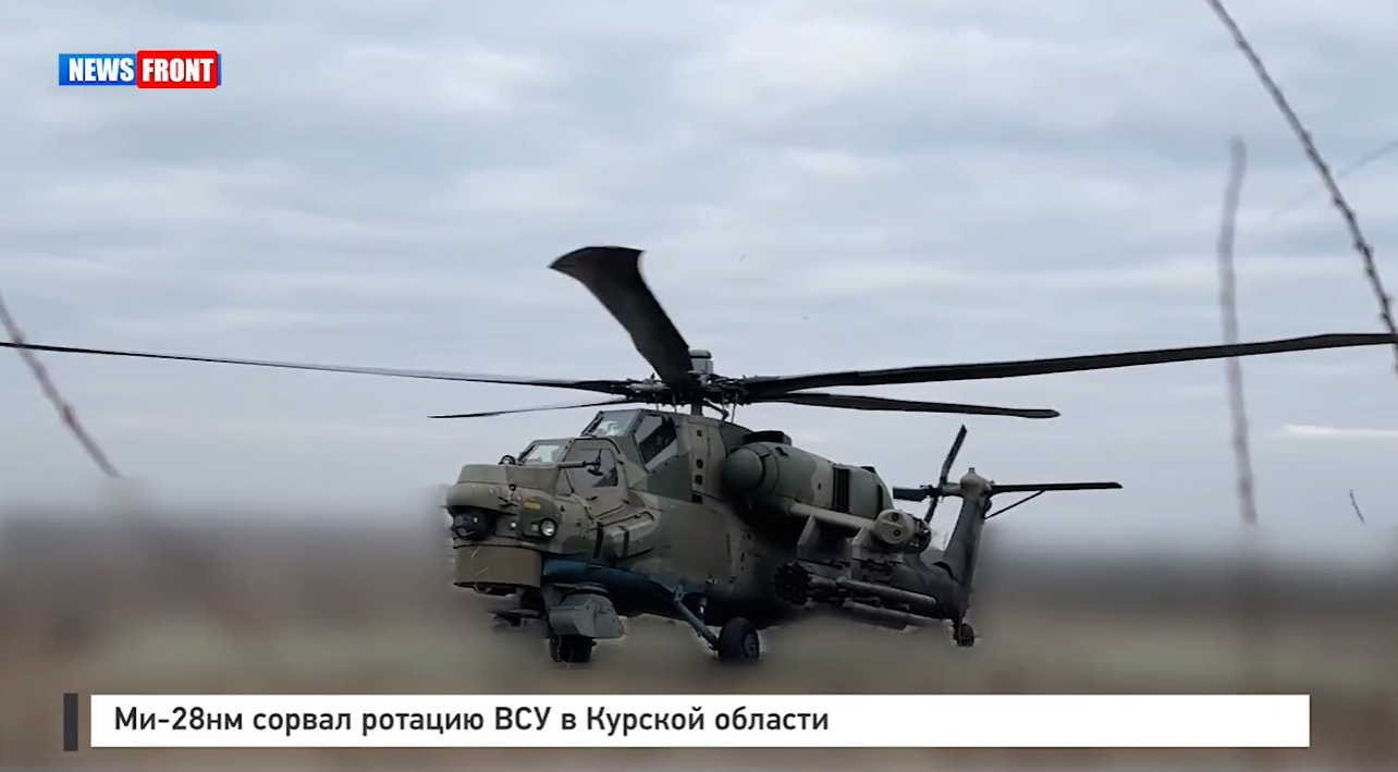 Ми 28нм сорвал ротацию ВСУ в Курской области Ми 28нм сорвал ротацию ВСУ в Курской области