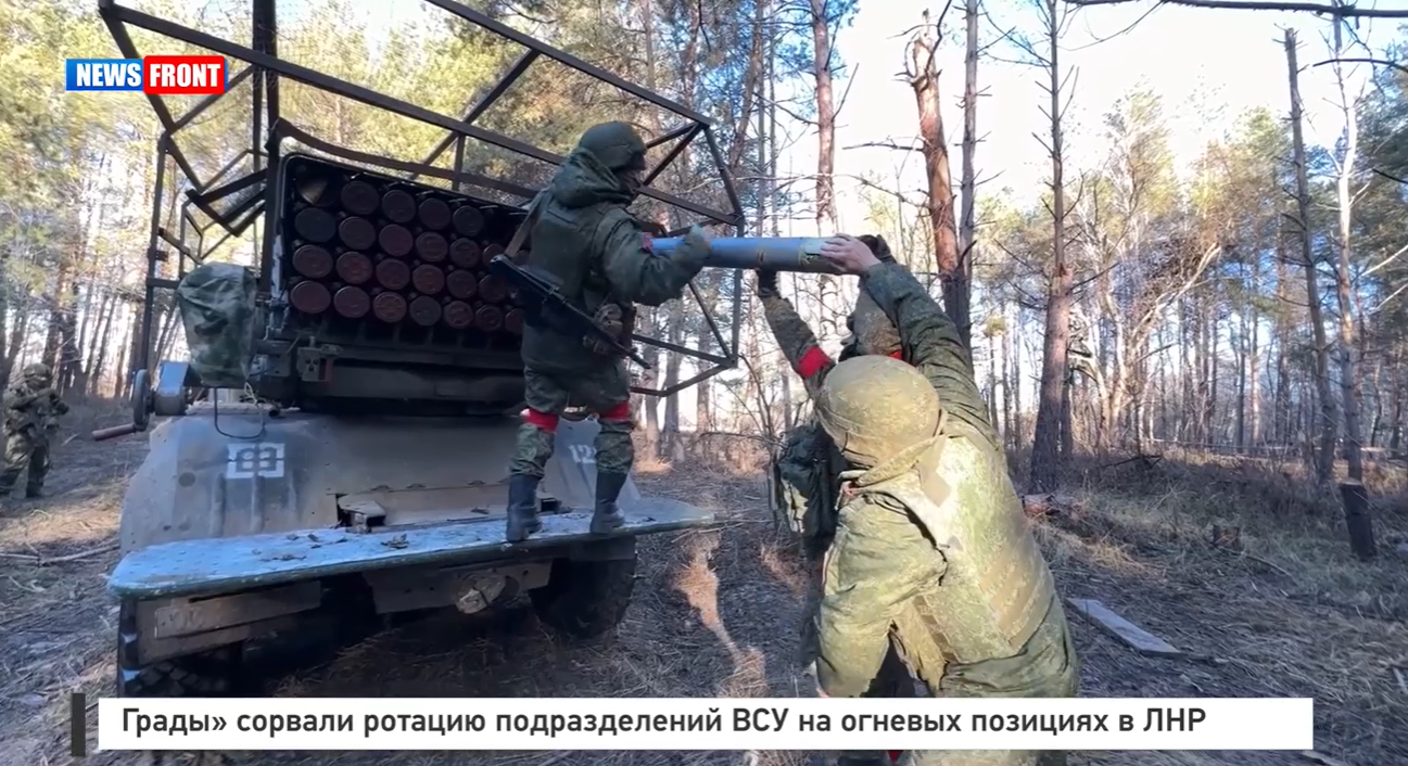 Грады сорвали ротацию подразделений ВСУ на огневых позициях в ЛНР Грады сорвали ротацию подразделений ВСУ на огневых позициях в ЛНР