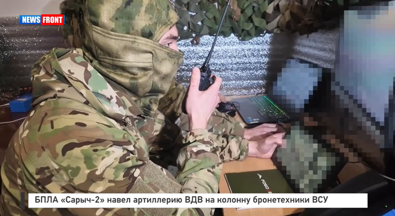 БПЛА «Сарыч 2» навел артиллерию ВДВ на колонну бронетехники ВСУ БПЛА «Сарыч 2» навел артиллерию ВДВ на колонну бронетехники ВСУ