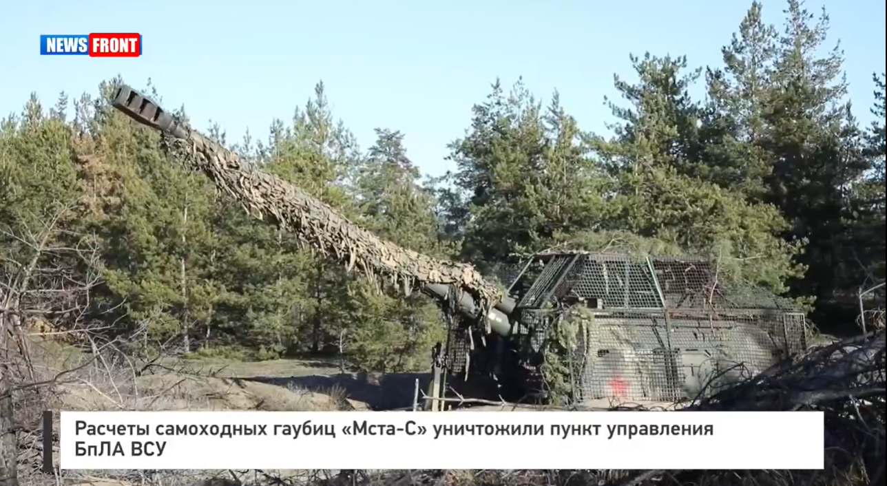 Расчеты самоходных гаубиц «Мста-С» уничтожили пункт управления БпЛА ВСУ Расчеты самоходных гаубиц «Мста-С» уничтожили пункт управления БпЛА ВСУ