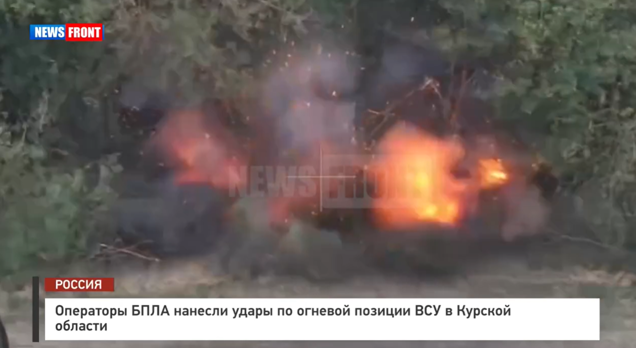 Операторы БПЛА нанесли удары по огневой позиции ВСУ в Курской области Операторы БПЛА нанесли удары по огневой позиции ВСУ в Курской области