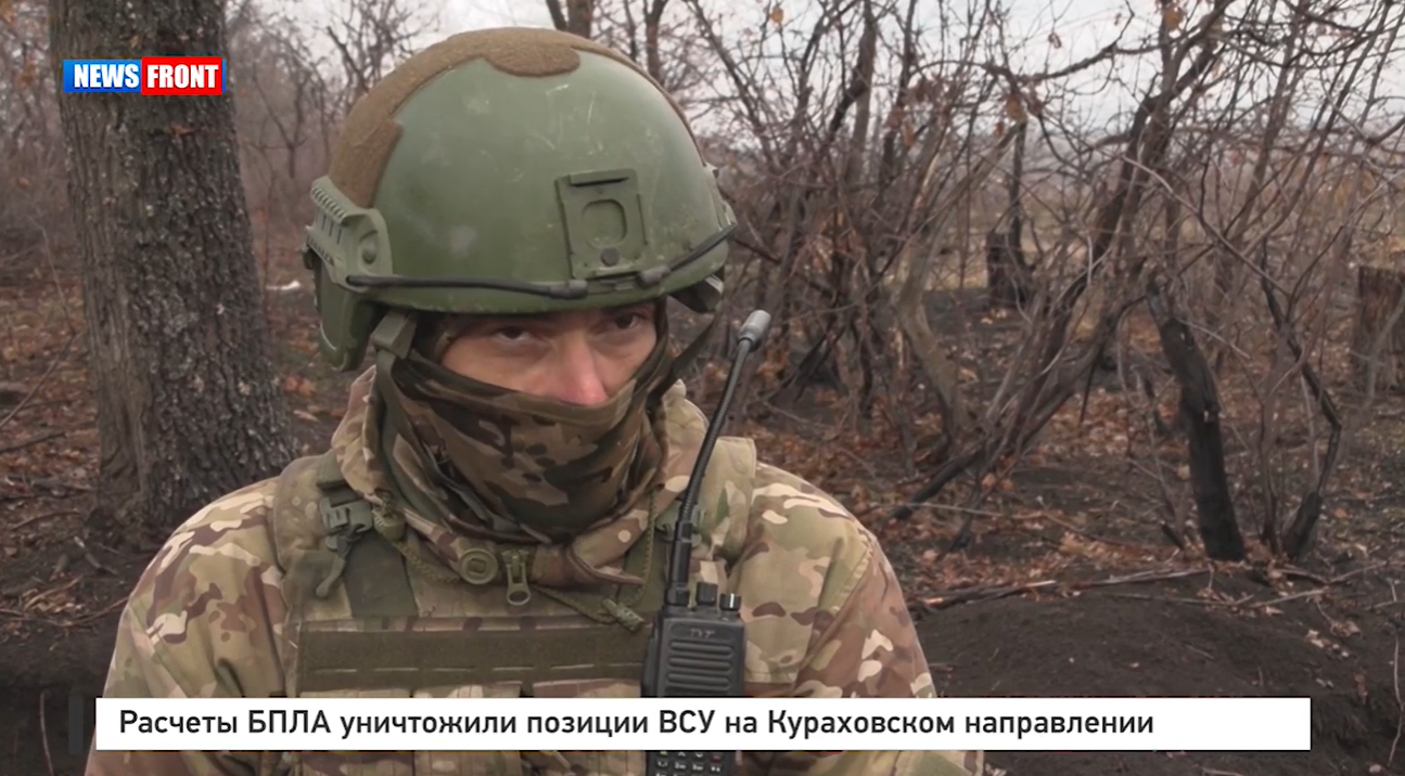 Расчеты БПЛА уничтожили позиции ВСУ на Кураховском направлении Расчеты БПЛА уничтожили позиции ВСУ на Кураховском направлении
