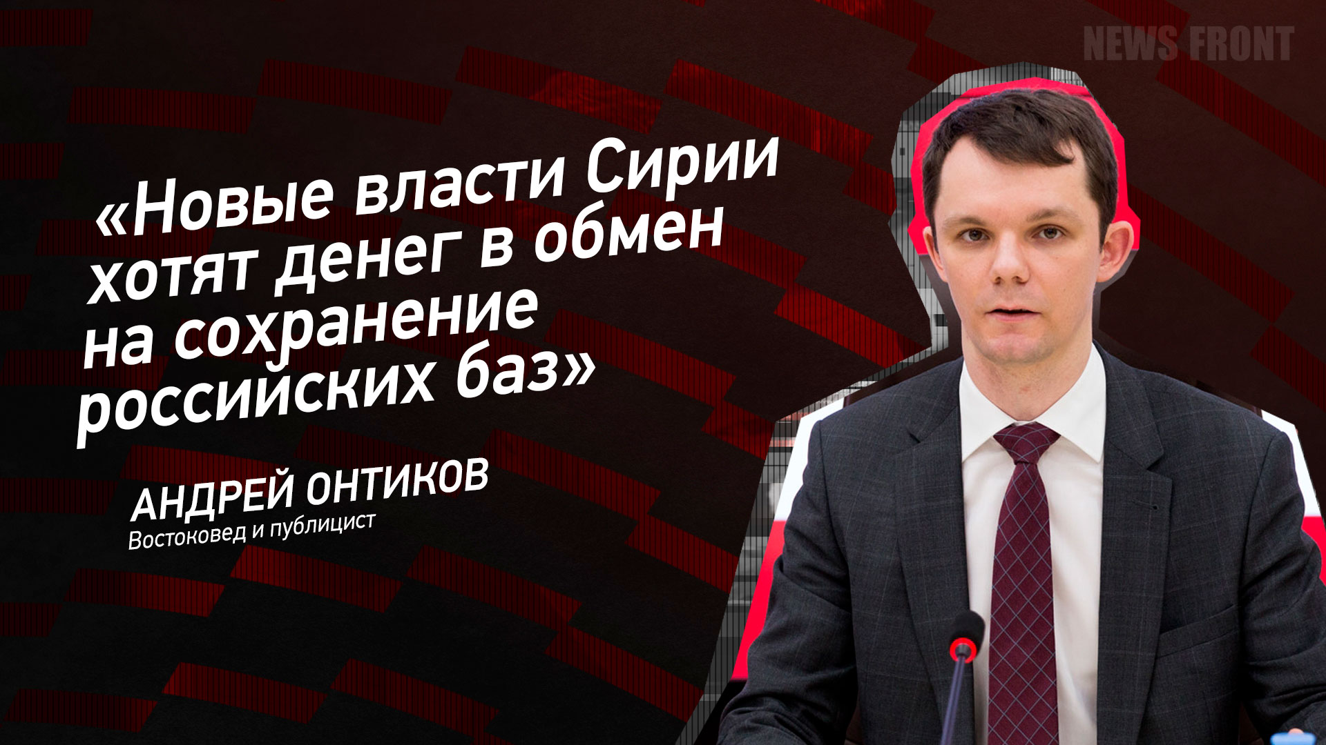 Мнение: «Новые власти Сирии хотят денег в обмен на сохранение российских баз», – Андрей Онтиков Мнение: «Новые власти Сирии хотят денег в обмен на сохранение российских баз», – Андрей Онтиков