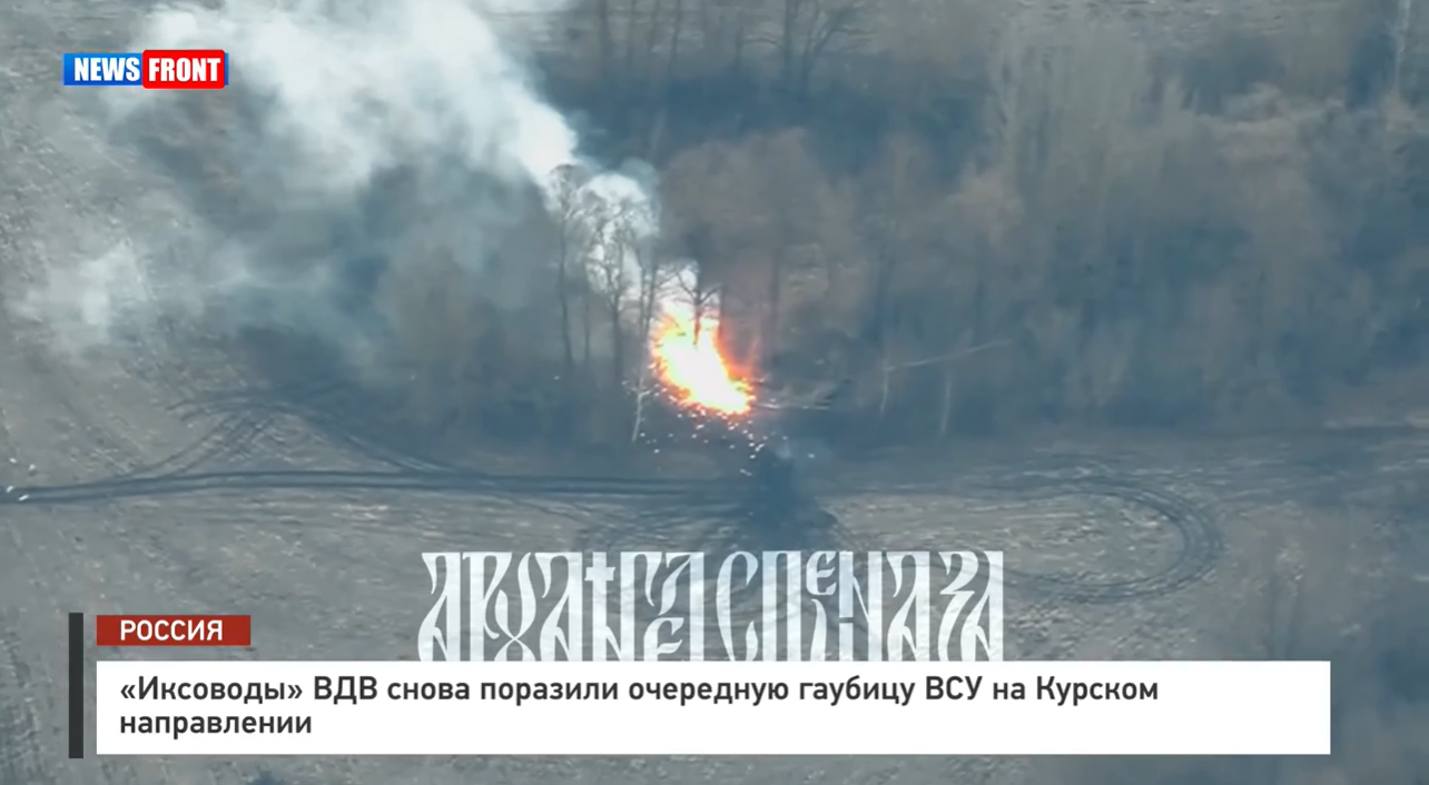 «Иксоводы» ВДВ снова поразили очередную гаубицу ВСУ на Курском направлении «Иксоводы» ВДВ снова поразили очередную гаубицу ВСУ на Курском направлении
