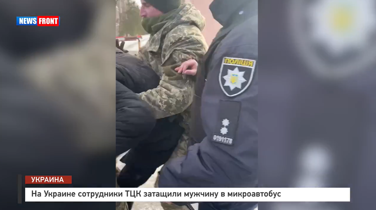 На Украине сотрудники ТЦК затащили мужчину в микроавтобус На Украине сотрудники ТЦК затащили мужчину в микроавтобус
